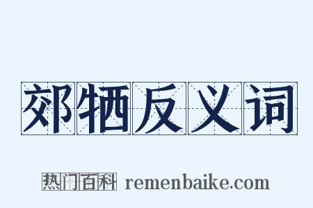 郊牺反义词是什么意思的图片